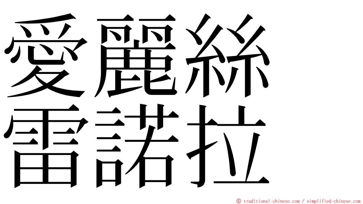 愛麗絲　雷諾拉 ming font